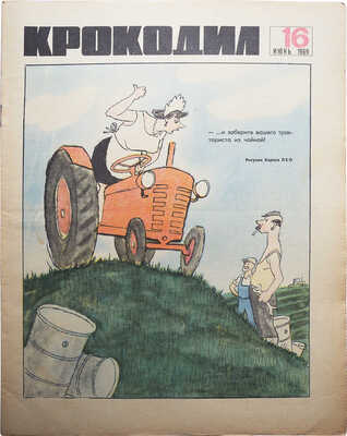 [Подборка из 26 номеров журнала «Крокодил» за 1969 год]. 